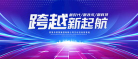 跨越新起航