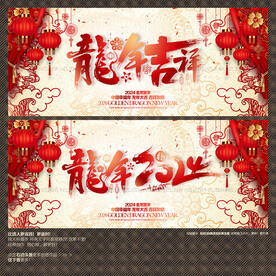 2024年龙年吉祥