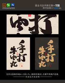 手打牛肉丸 商业书法