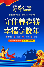 预防养老诈骗宣传海报