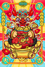 龙年大吉