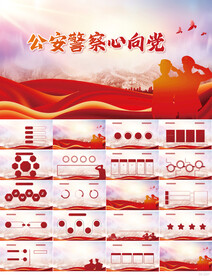 红色大气公安警察心向党PPT
