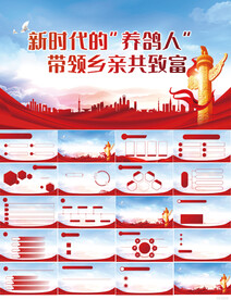 带领乡亲共致富乡村振兴PPT