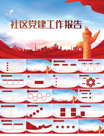 社区党建工作报告动态PPT模板