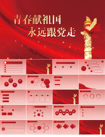 青春献祖国永远心向党党建PPT