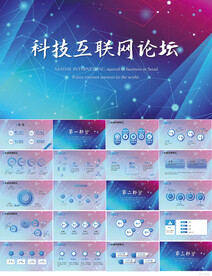 蓝色科技互联网论坛会PPT模板
