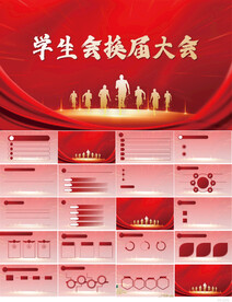 红色大气学生会换届大会PPT