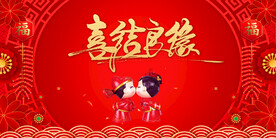 结婚婚庆
