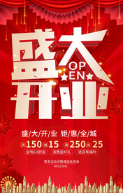 盛大开业