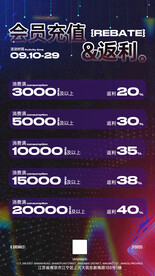 酒吧夜店会员充值返利