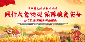 践行大食物观保障粮食安全展板