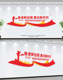 奋进新征程建功新时代