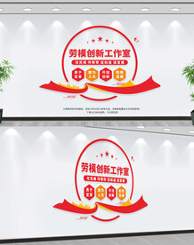 劳模创新工作室