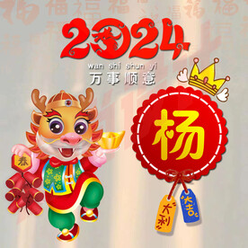 2024龙年姓氏头像