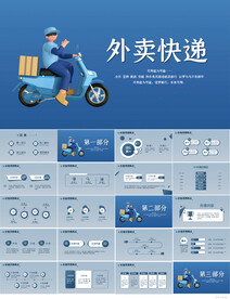 蓝色大气外卖快递工作总结PPT