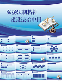弘扬法制精神建设法治中国PPT