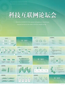 大气科技互联网论坛会PPT模板
