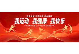 运动会