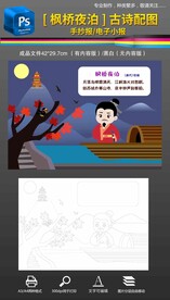枫桥夜泊古诗配图手抄报小报