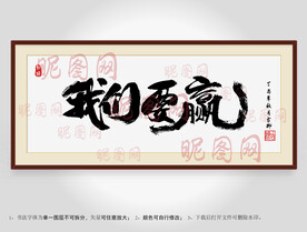 我们要赢书法装裱