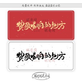 赞歌唱响的地方