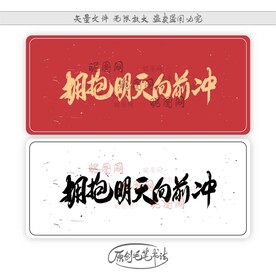 拥抱明天向前冲