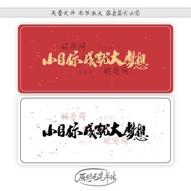 小目标成就大梦想