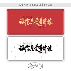 让信息更有价值