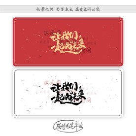 让我们一起向未来