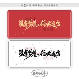 没有梦想何必远方