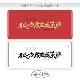 不以一次成败论英雄