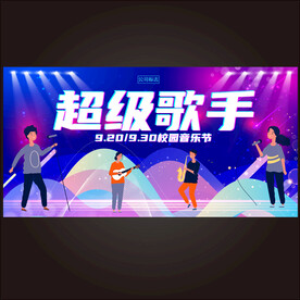超级歌手校园音乐节海报