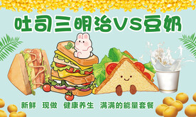 三明治吐司豆奶