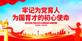 为党育人为国育才