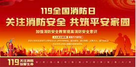 全国消防日宣传展板
