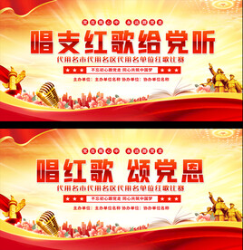 唱支红歌给党听展板