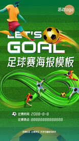 草地踢球足球赛海报易拉宝模板