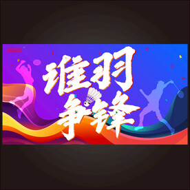 羽毛球
