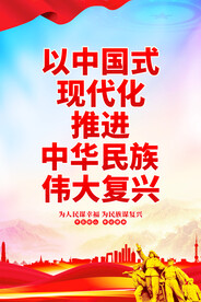 中华民族伟大复兴海报