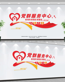 党群服务中心