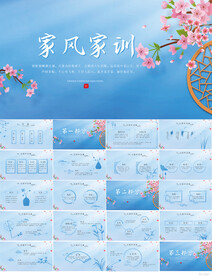 中华传统美德家风家训PPT动态