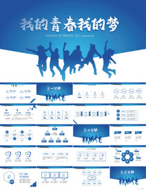 我的青春我的梦致青春PPT模板