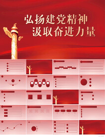 弘扬党建精神汲取奋进力量PPT