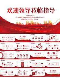 热烈欢迎上级领导莅临指导PPT