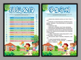 班级公约学生守则