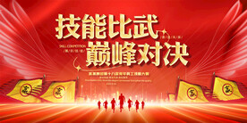 企业公司技能比武活动展板