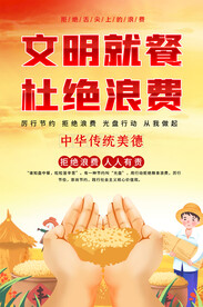 文明就餐海报