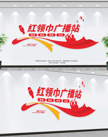 红领巾广播站