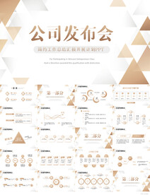 公司企业新品发布会策划PPT