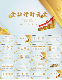金融投资理财黄金行业PPT模板